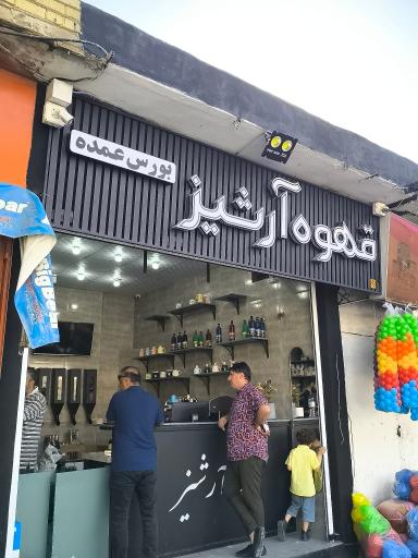 عکس قهوه آرشیز