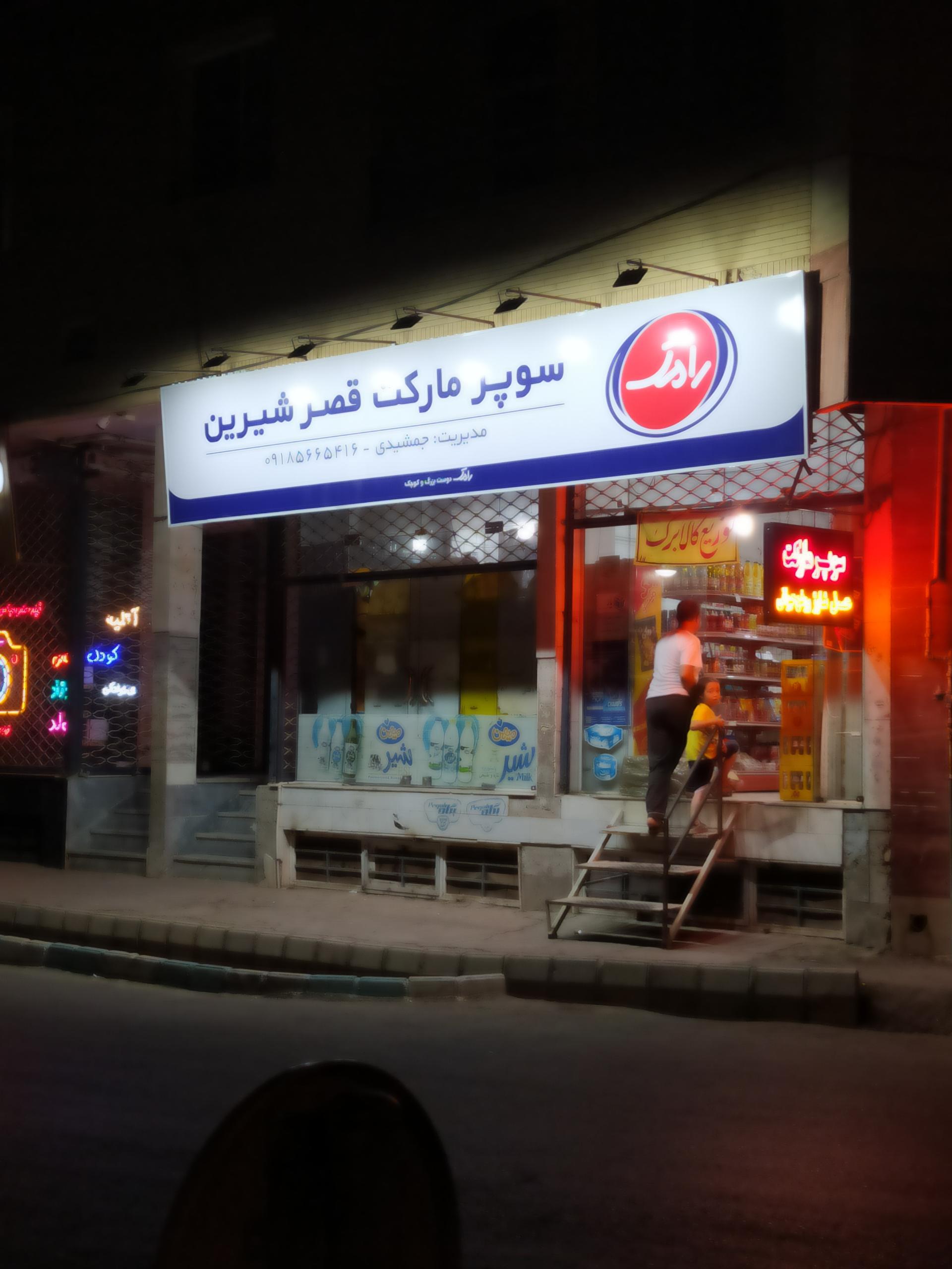عکس سوپر مارکت قصرشیرین