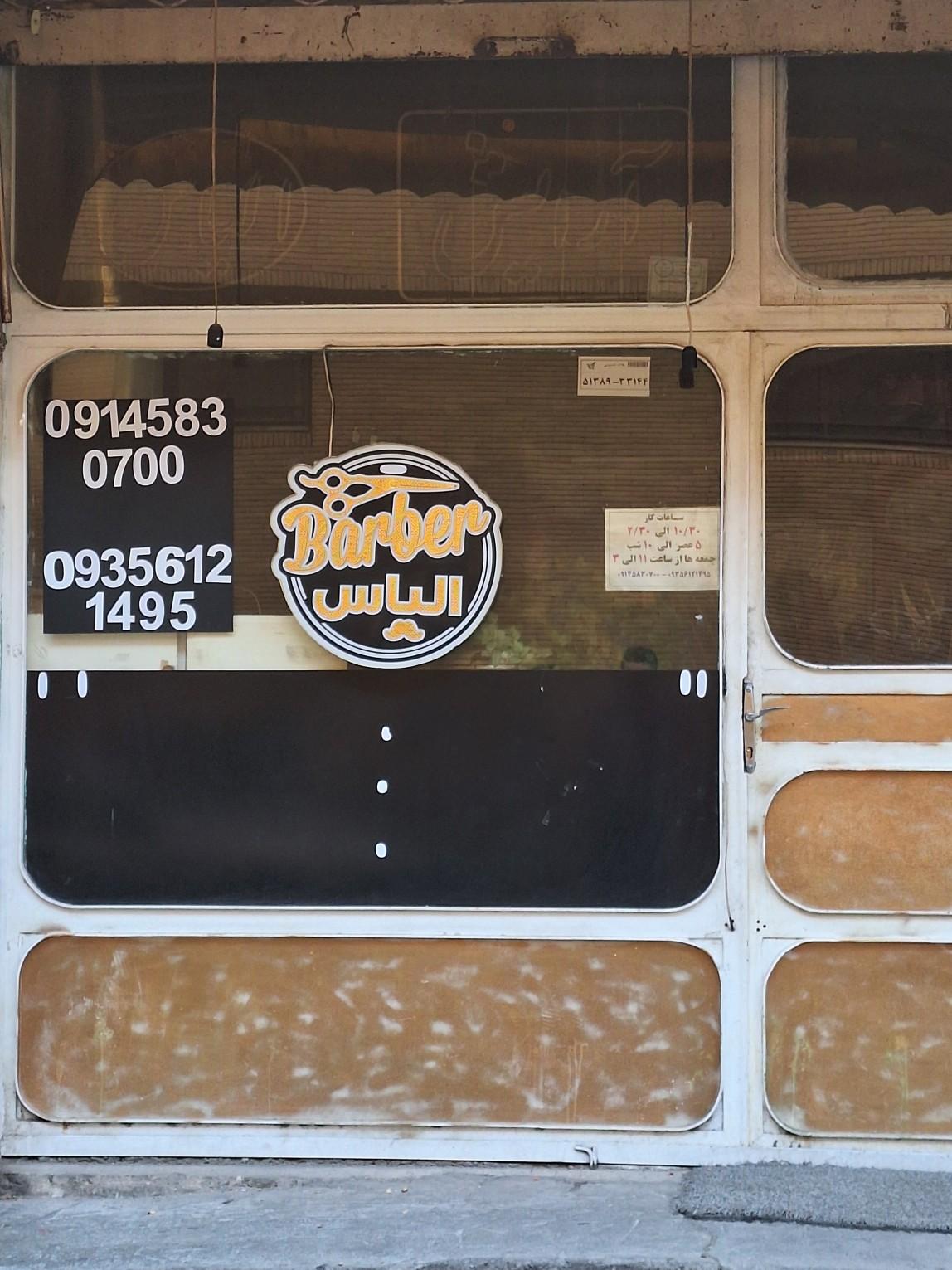 عکس آرایشگاه مردانه الیاس