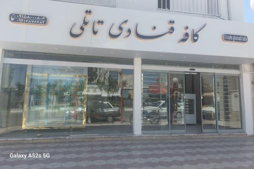 عکس کافه قنادی تاتلی