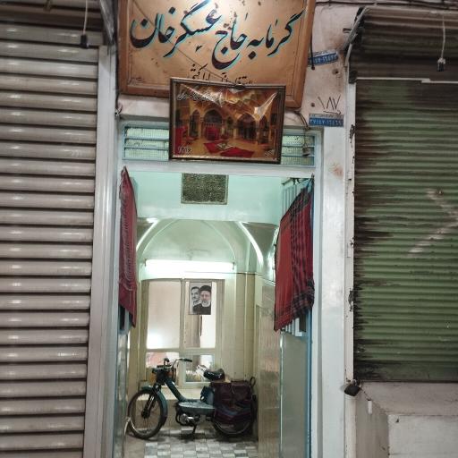 عکس حمام حاج عسگر خان