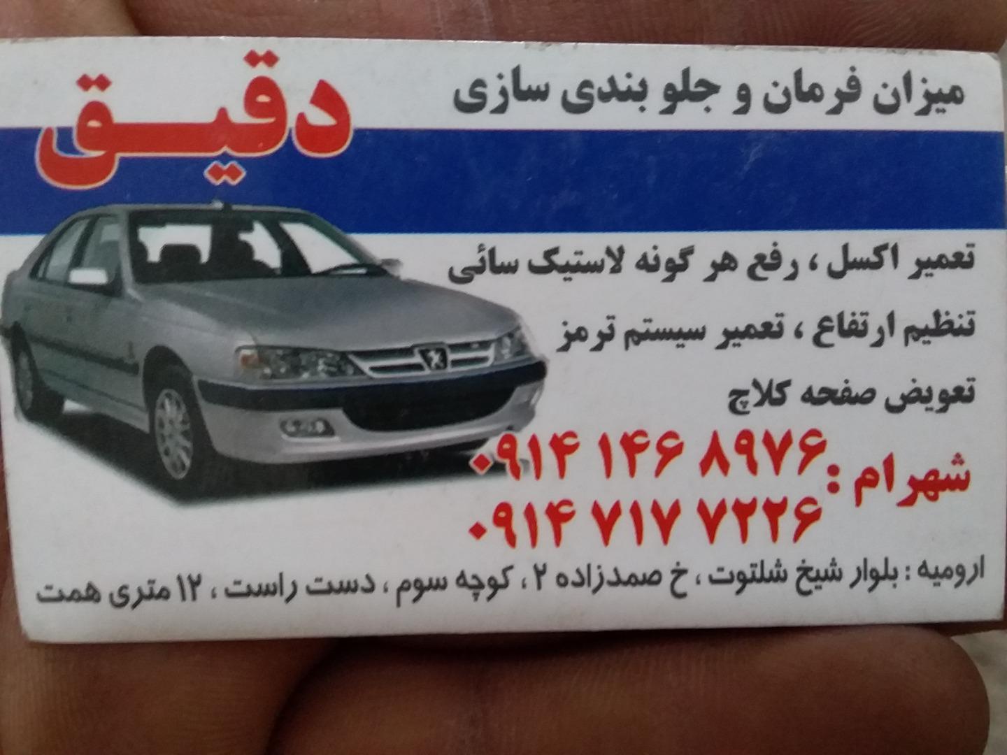 عکس میزان فرمان. و جلوبندی سازی دقیق