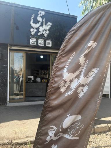 عکس تهیه غذای چلوچی