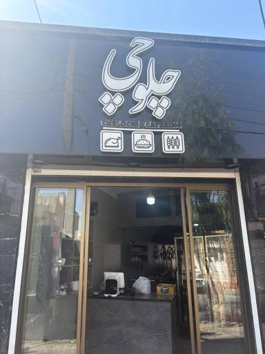 عکس تهیه غذای چلوچی