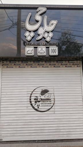 عکس تهیه غذای چلوچی