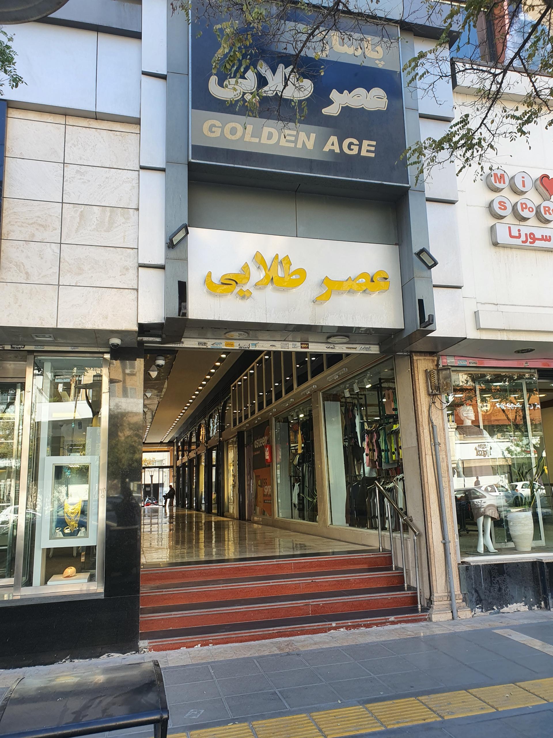عکس پاساژ عصر طلایی