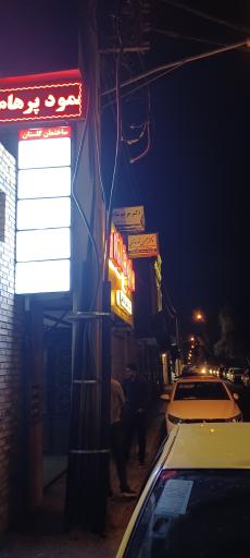 دکتر محمود پرهام