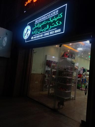 عکس کلینیک دامپزشکی دکتر قربان زاده