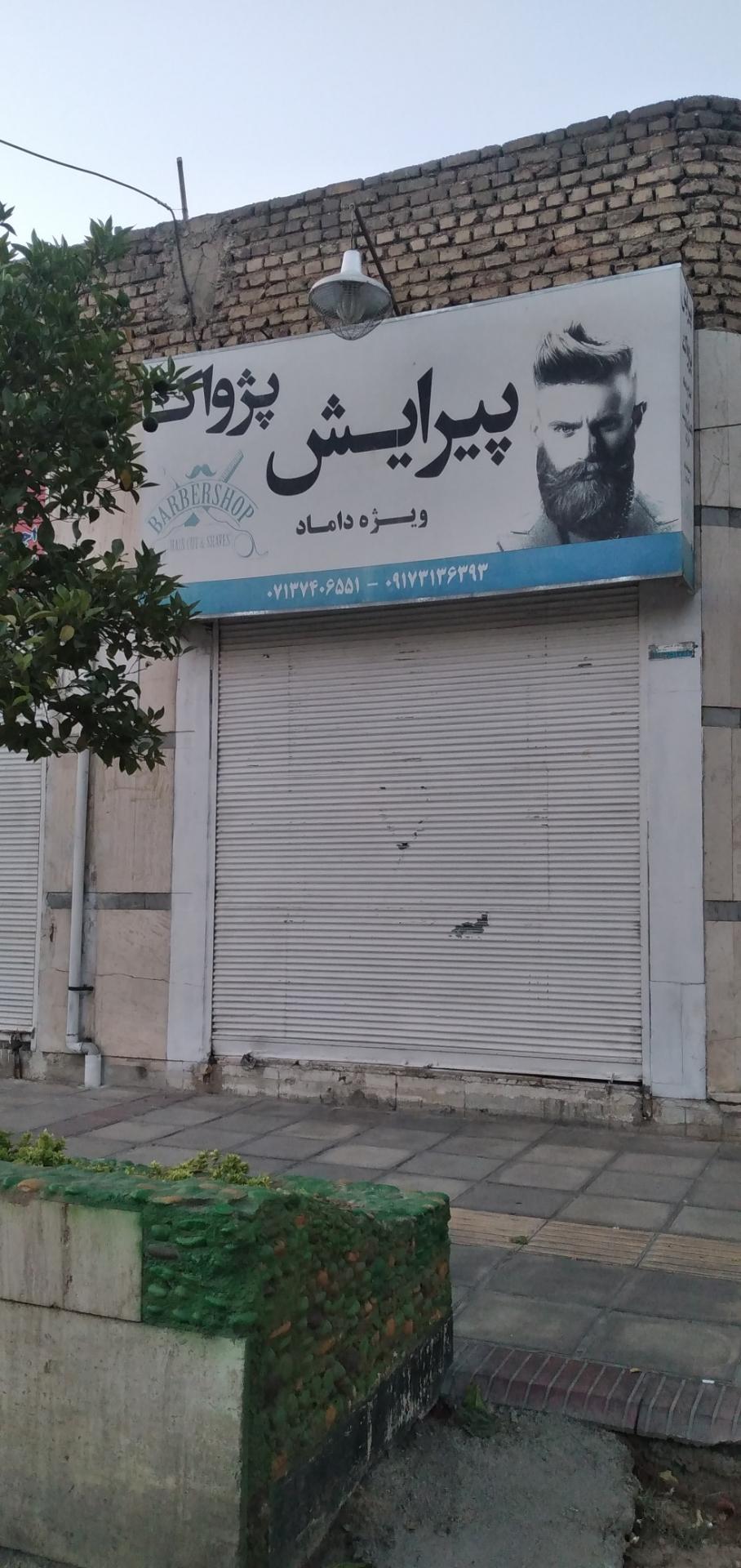 عکس آرایشگاه پژواک