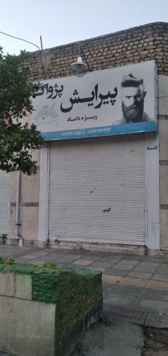 عکس آرایشگاه پژواک