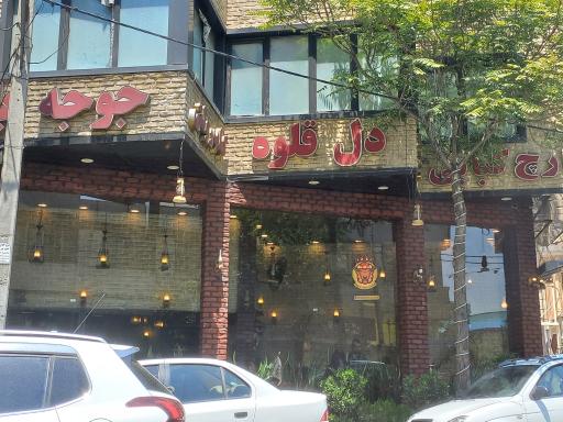 عکس جگرسرای دولت