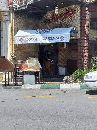 عکس جگرسرای دولت