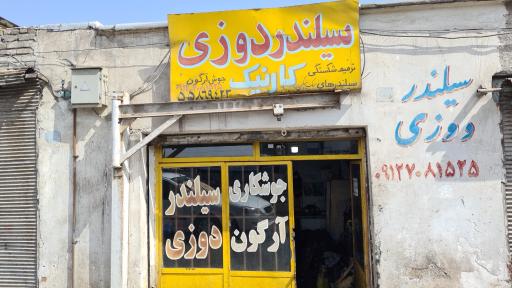 عکس سیلندردوزی کارنیک 