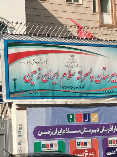 عکس دبیرستان پسرانه سلام ایران زمین