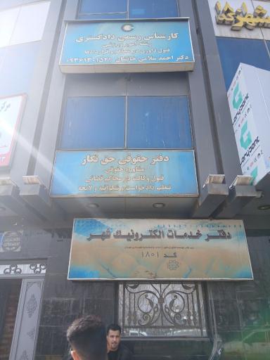 عکس دفتر وکالت امور ورزشی دکتر احمد سلامی