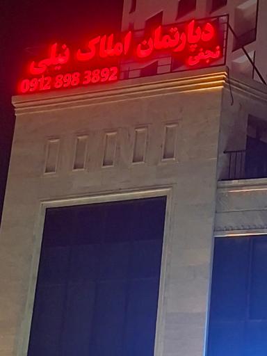 عکس دپارتمان املاک نیلی