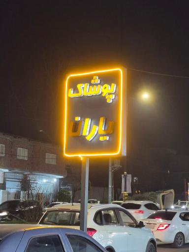 عکس پوشاک اسپرت یاران
