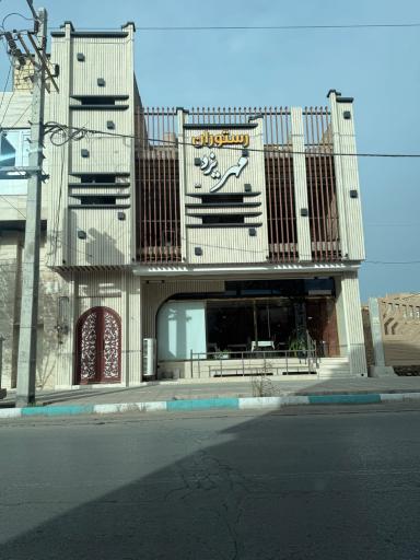 عکس رستوران مهر یزد