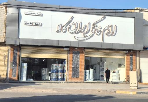 عکس لوازم خانگی ایران کالا