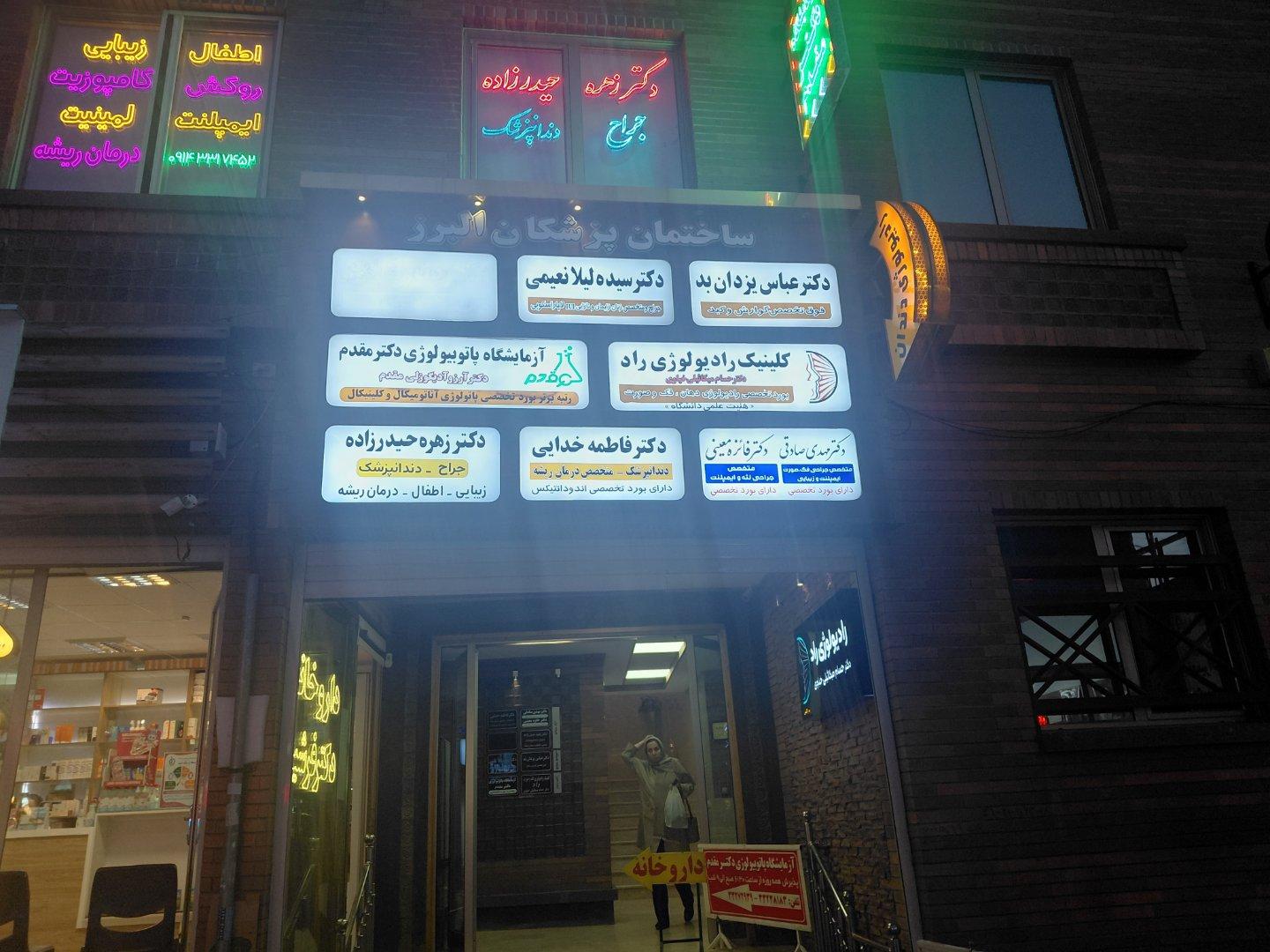 عکس ساختمان پزشکان البرز 
