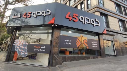 عکس خودرو 45 (شعبه لویزان)