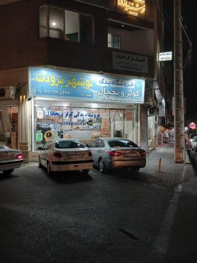 عکس نوشهر برودت