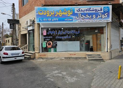 عکس نوشهر برودت