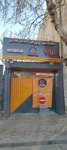 عکس آکادمی پرورش اندام کارو