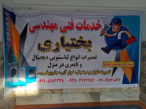 عکس تعمیرات لوازم خانگی بختیاری 