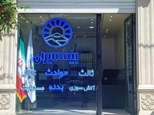 عکس بیمه ایران نمایندگی سیفی