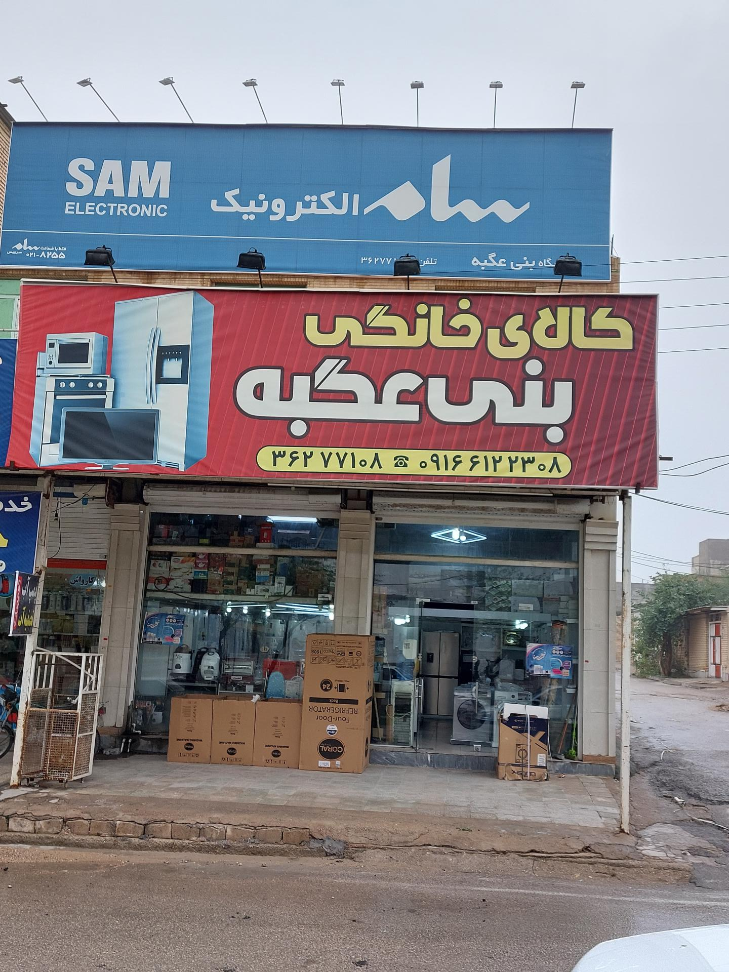 عکس کالای خانگی بنی عگبه