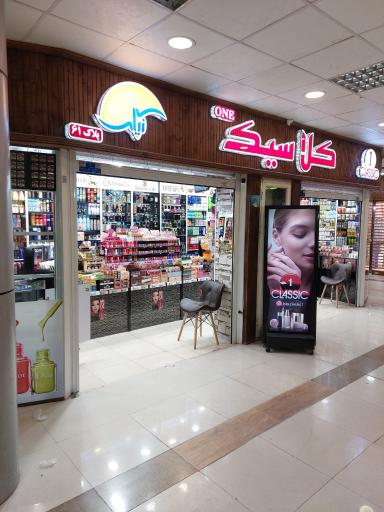آرایشی بهداشتی کلاسیک