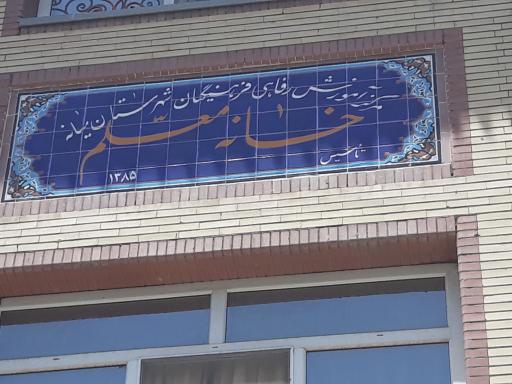 عکس خانه معلم