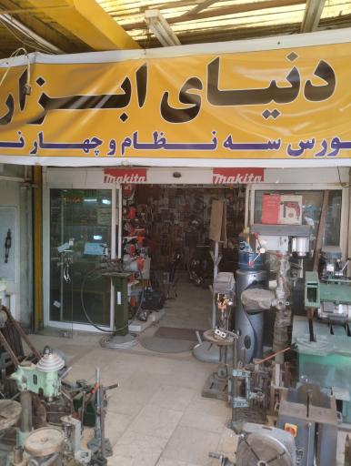 عکس فروشگاه ابزار و یراق آلات