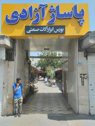 عکس فروشگاه ابزار و یراق آلات