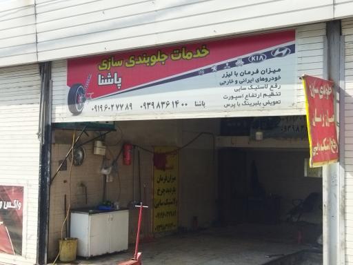 عکس جلوبندی سازی پاشنا