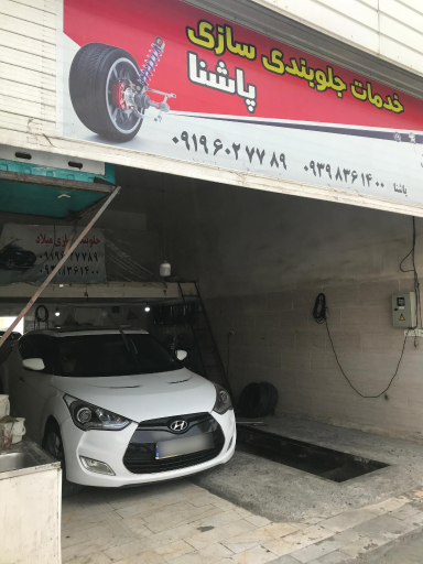 عکس جلوبندی سازی پاشنا