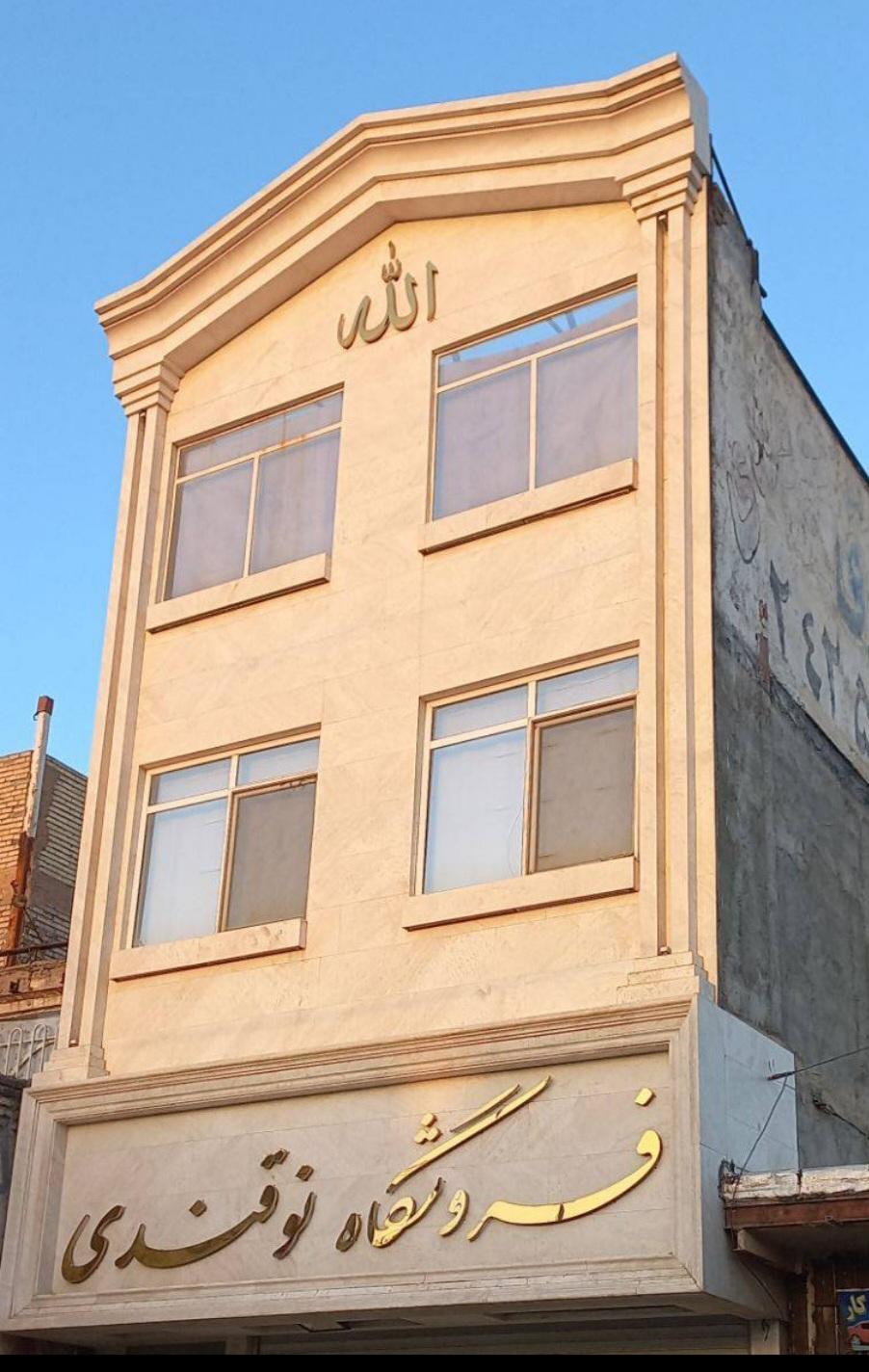 عکس فروشگاه لوله نوقندی