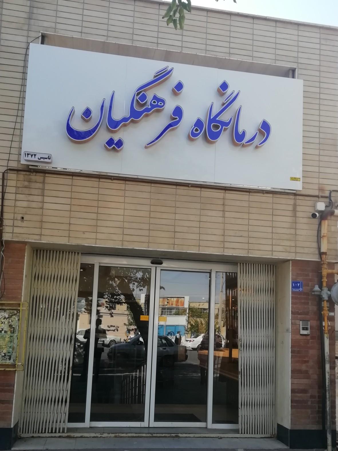 عکس کلینیک فرهنگیان اراک