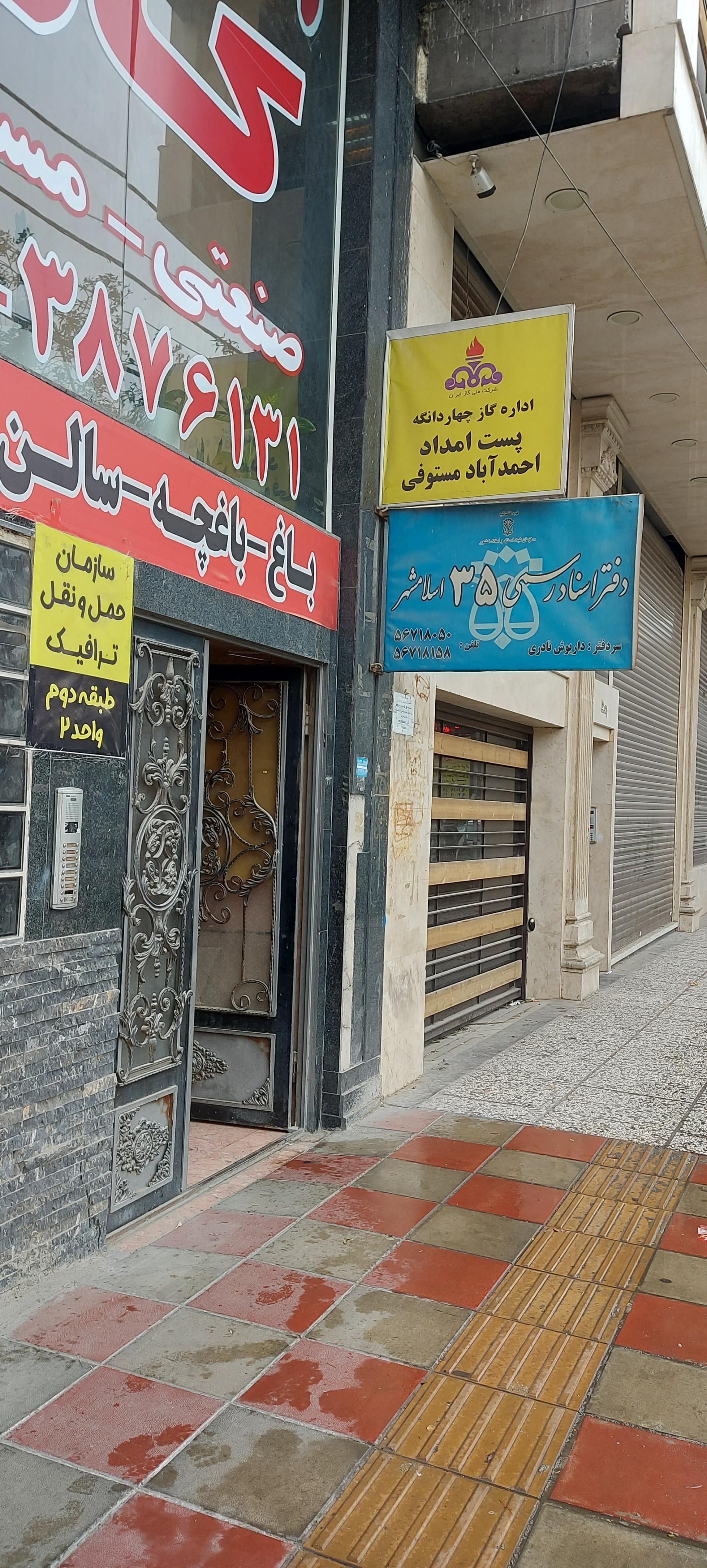 عکس دفتر اسناد رسمی ۳۵ اسلامشهر