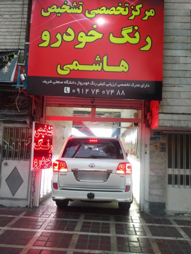 عکس مرکز تشخیص رنگ خودرو هاشمی