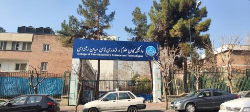 عکس دانشکده علوم و فنون نوین دانشگاه تهران