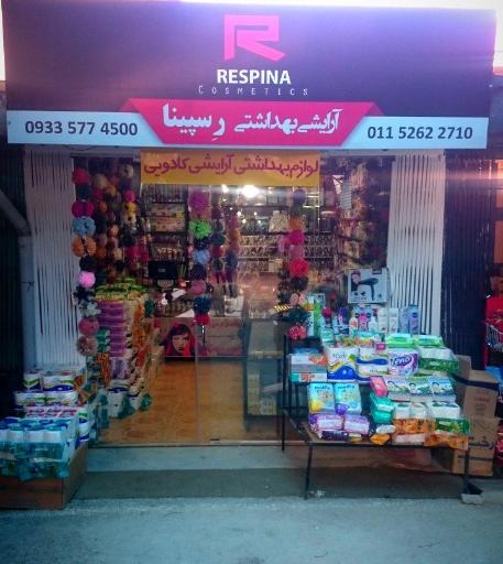 آرایشی بهداشتی رِسپینا