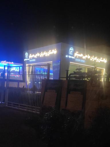 عکس نهالستان برادران حاجی حسینلو