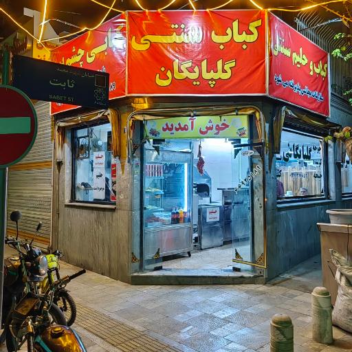 عکس کباب سنتی گلپایگانی هادی