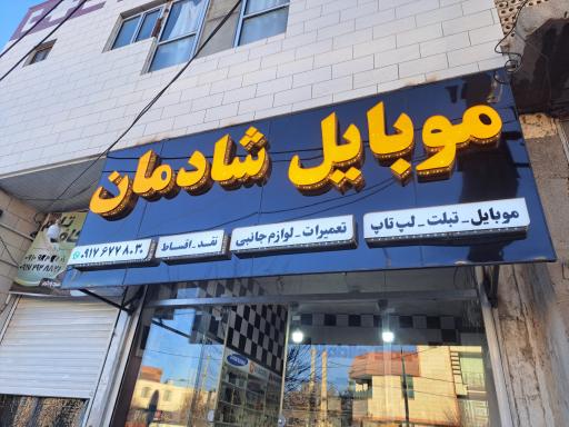 عکس فروشگاه موبایل شادمان 