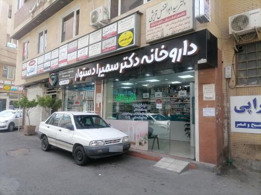 داروخانه دکتر دستوار