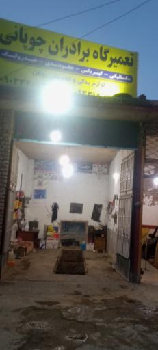 عکس تعمیرگاه برادران چوپان