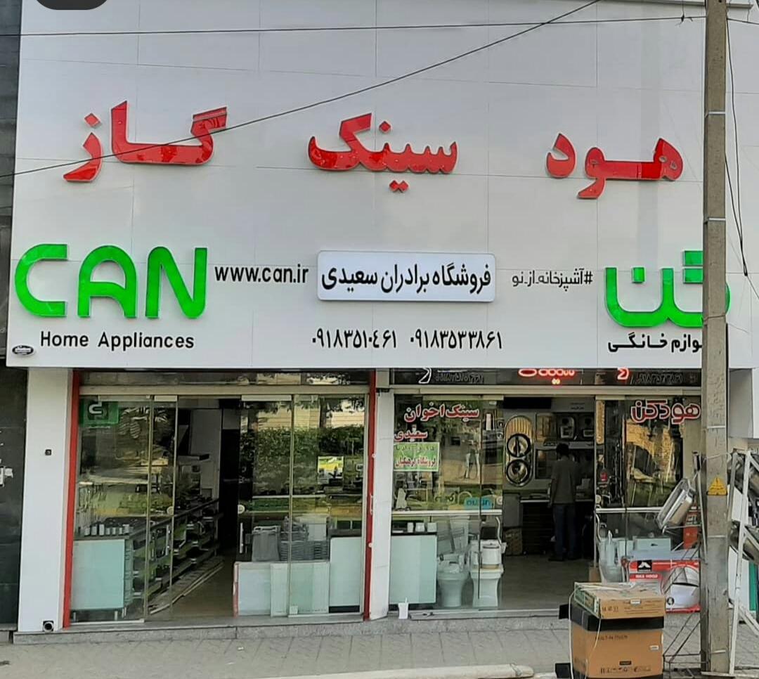 عکس تجهیزات مدرن آشپزخانه سعیدی