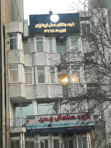 عکس گروه صنعتی وحید